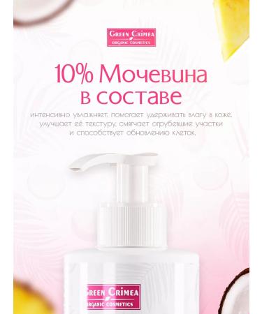 Green Crimea organic cosmetics Cream-braid perfumed for the body pina Kolada - Buy Online on GoSupps.com