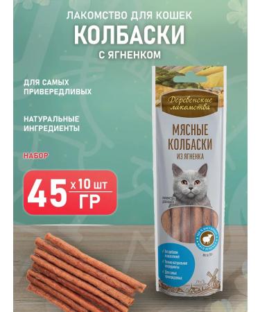 Country delicacies Cats for cats sausages with lamb 45 grams 10 pcs