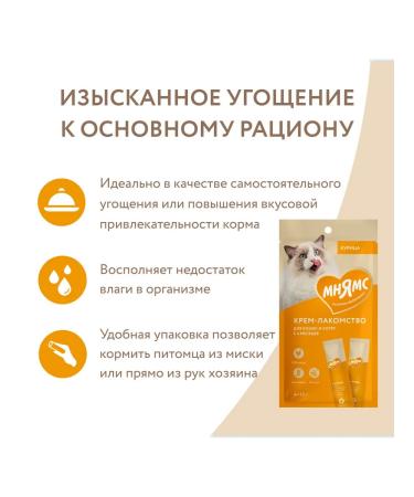 Mnyams Treat Cream for cats chicken 15 g 4 pcs - Buy Online on GoSupps.com