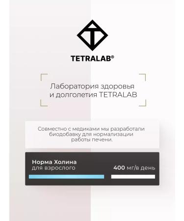 TETRALAB Bad cholin + inositol for the liver from cholesterol 60 tab - Buy Online on GoSupps.com