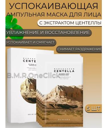 SKIN1004 Moisturizing set of ampoon facial masks with centella