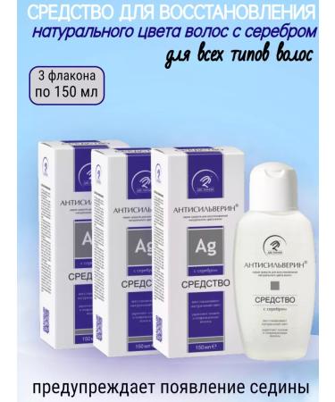 ANTISILVERIN Remedu to restore hair color 150ml-3pcs