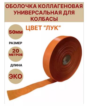 SamogonKomplekt Collagen shell "Onion" 50 mm - 20 m