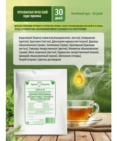 Herbs of the Caucasus Herbal collection No. 38 for vessels atherosclerosis - Buy Online on GoSupps.com