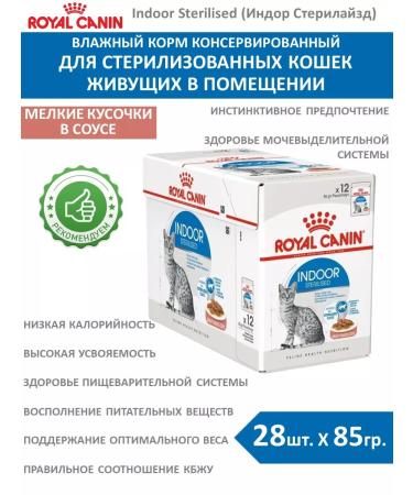 ROYAL CANIN Wet food indodor sterilizes in sauce 85 g 28 pcs