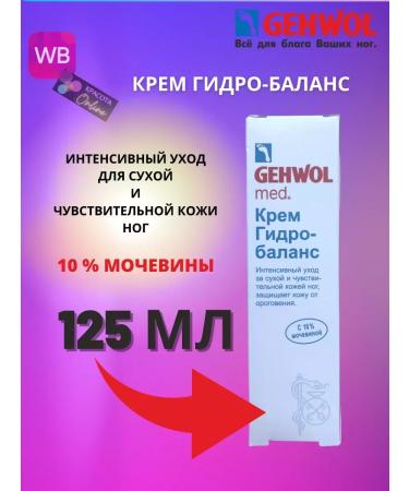 Gehwol Moisturization cream