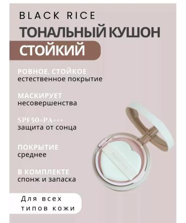 Black rice Kushon moisturizer with SPF and additional line Long-laasting 23 tone - Buy Online on GoSupps.com