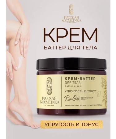 Russian cosmetics Batter cream for body - Buy Online on GoSupps.com
