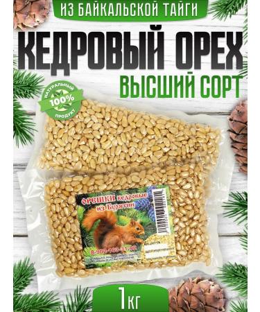 Baikal Vitamin Cedar nuts purified nucleus 1 kg