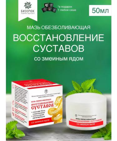 Bizoryuk Ointment painkilizing the restoration of the joints "Solokh-Aul"
