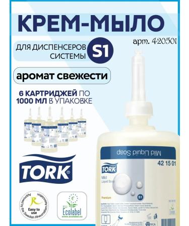 Tork Liquid cream soap S1 420501 6 cartridges of 1000 ml