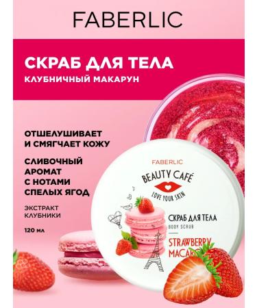 Faberlic Body scrub strawberry macarun Beauty Cafe Faberlik