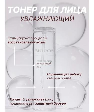 Biocos Cosmetics Toner for the face moisturizing essence 150 ml