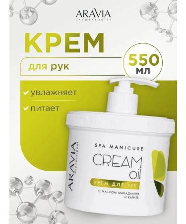 ARAVIA Hand cream with macadamia butter and karit 550ml