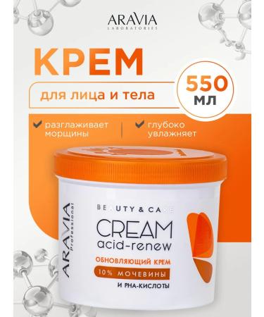 ARAVIA Cream for face and body renewing with PHA acids 550ml