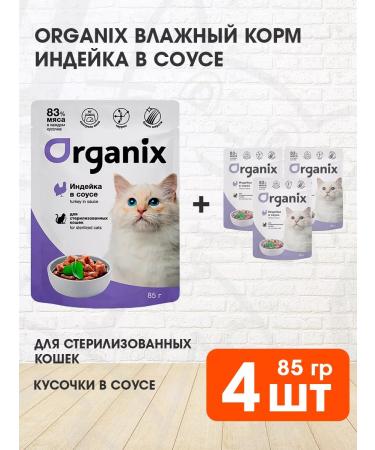 Organix Wet feed sterilized cats turkey in sauce 85 g 4 pcs