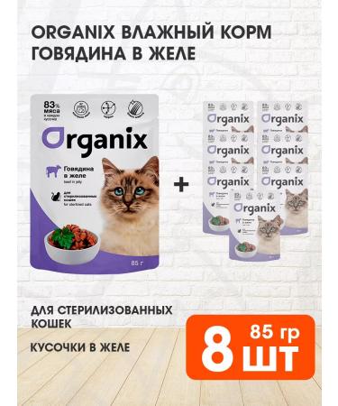 Organix Wet feed sterilized cats of beef in jelly 85 g 8 pcs
