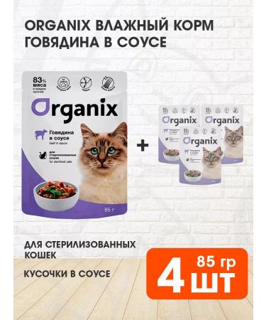 Organix Wet feed sterilized cats of beef in sauce 85 g 4pcs
