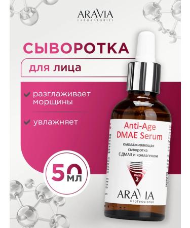 ARAVIA Facial serum anti -aging with DMAE and collagen 50ml