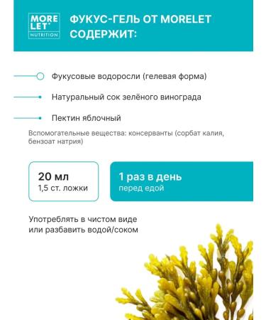 MORELET Fukus algae fucus gel with pectin fucoidan - Buy Online on GoSupps.com