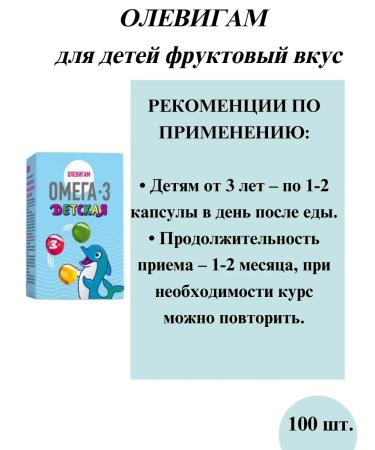 Olevigam Omega-3 for children caps. Zhev. 100 pcs fruit taste-3UP - Buy Online on GoSupps.com