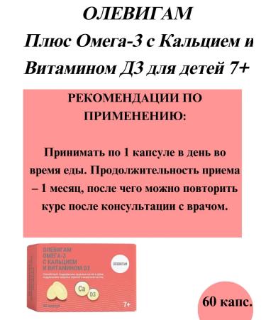 Olevigam Omega-3 with calcium and vitamin D3 7+ caps 60 pcs-1u - Buy Online on GoSupps.com