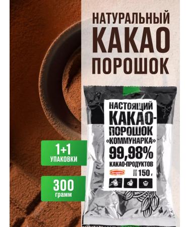 Kommunarka Cocoa natural powder without sugar 2 pcs