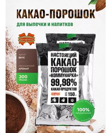Kommunarka Cocoa natural powder without sugar 2 pcs - Buy Online on GoSupps.com