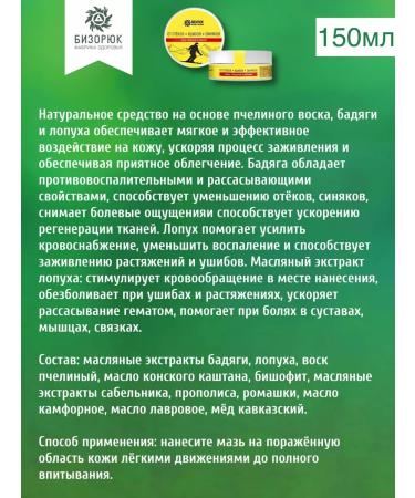 Bizoryuk Ointment from edema of bruises of bruises 150 ml - Buy Online on GoSupps.com