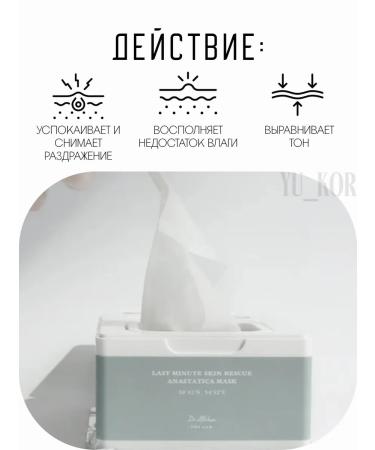 Dr Althea Set of fabric masks Last minute Skin Rescue Anastatica Mask - Buy Online on GoSupps.com