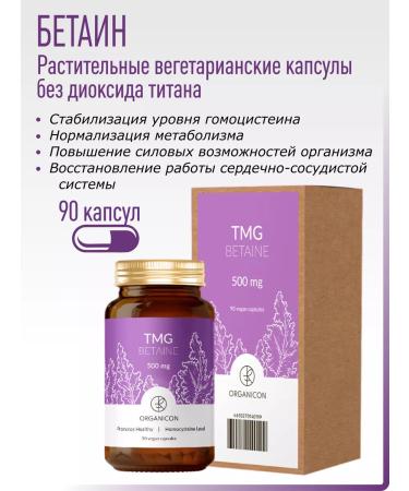 Liposomal Vitamins Betain trimethyllycin for the vessels of the heart and brain
