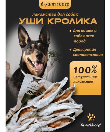 Snackdogs Dog's delicacies ears of rabbit