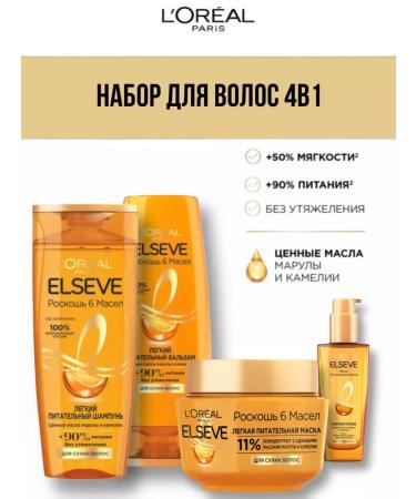 ELSEVE Set for caring for dry hair "Luxury 6 oils"