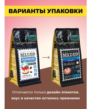 Ground coffee blanmange Madeo 200 g 100% arabica - Buy Online on GoSupps.com