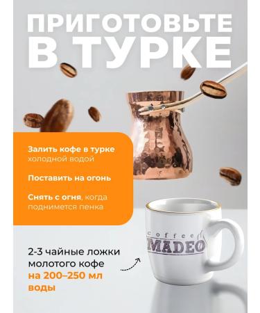 Ground coffee blanmange Madeo 200 g 100% arabica - Buy Online on GoSupps.com