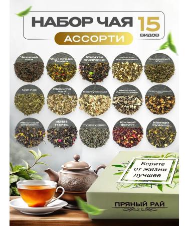 Spicy Paradise set of 15 types of sheet tea