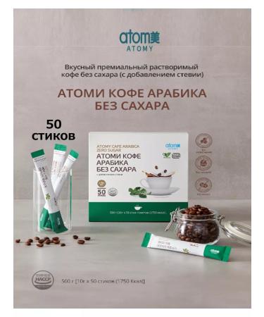 Atomy Arabica atomi Arabica without sugar (with the addition of stevia) 50 pcs