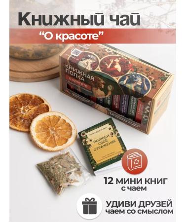 Bookshelf Leaf tea gift set "On Beauty"