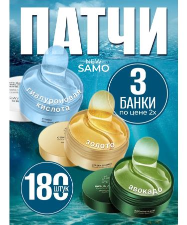 NEW SAMO Patches for the eyes from edema and bags 180pcs