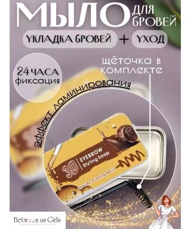 Between us girls Soap lock wax for styling eyebrows mucin snail