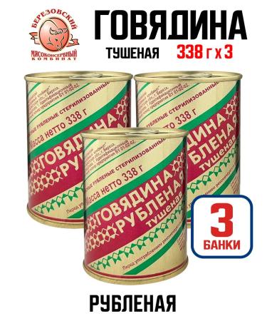 Berezovsky MeatCanning Plant Canned food - chopped stew 338 g - 3 pcs