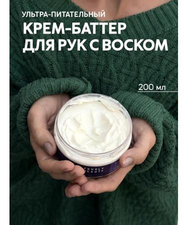 FRENDLY beauty Nourishing cream-batter for hand with wax 200 ml