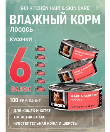 GO KITCHEN Wet feed Hair Skin Care for cats kittens salmon 100 g 6pcs