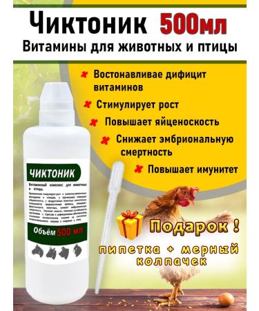 skhzh Chiktonik 500ml vitamins for animals and birds Bel Kol Pipet
