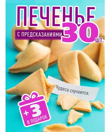 My happiness Cookies with predictions "Classic" 30 pcs