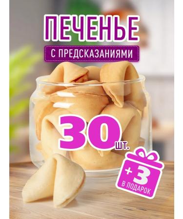 My happiness Cookies with predictions "Classic" 30 pcs - Buy Online on GoSupps.com