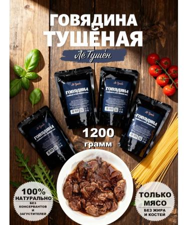 Le Touchon Beef stewed in his own juice in a package 4 pcs