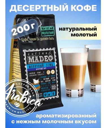 Ground coffee milk sketch Madeo 200 g 100% Arabica
