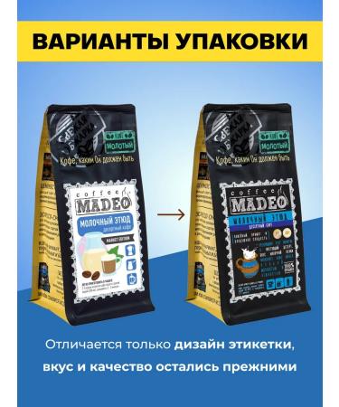 Ground coffee milk sketch Madeo 200 g 100% Arabica - Buy Online on GoSupps.com