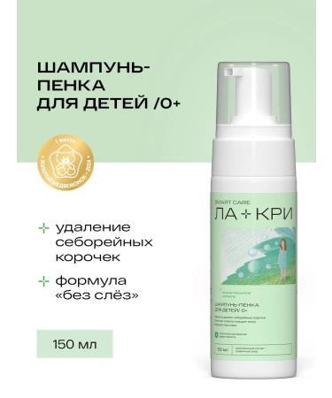 La-Cree Children's shampoo-peel from seborrheic crusts 0+ 150 ml